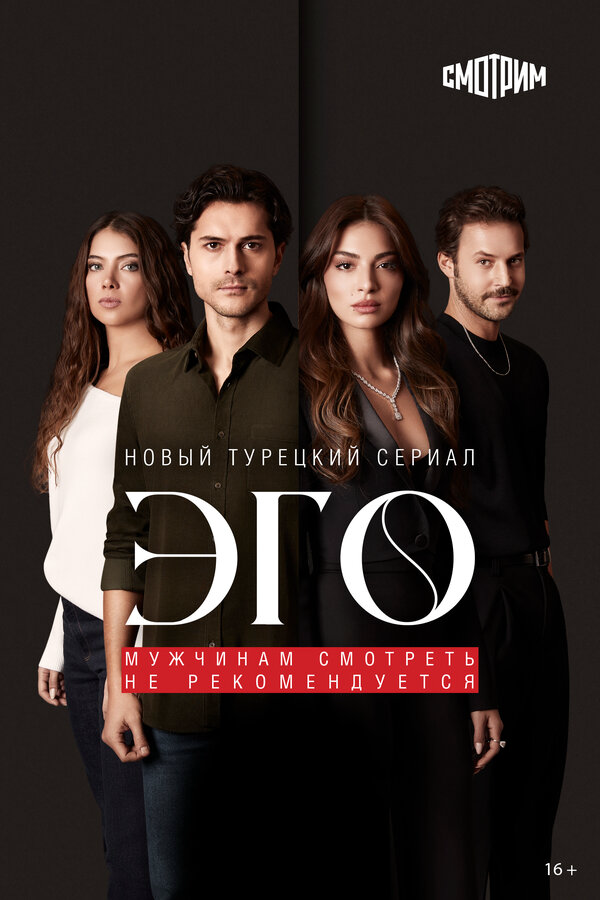 Эго (2023) - смотреть онлайн